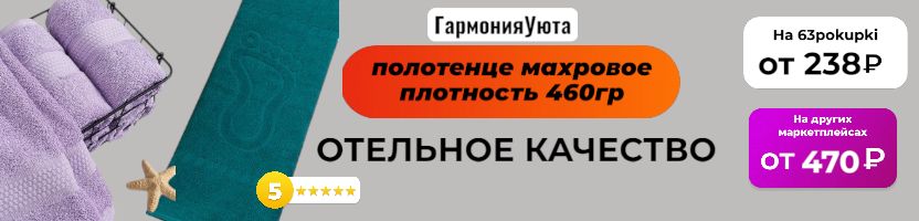 ГармонияУюта - Махровые полотенца, отельное качество. У нас в 2 раза дешевле МП. Отзывы 5*