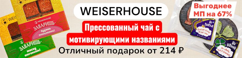 WEISERHOUSE. Чай с мотивирующими названиями за 214р -отличный подарок! Успеем к праздникам