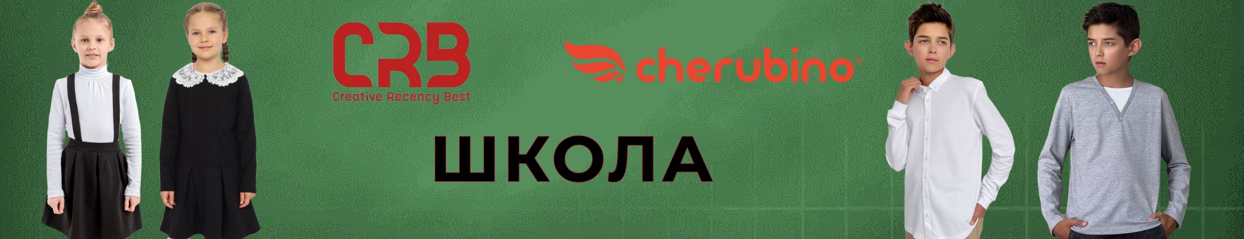 Cherubino (CRB wear) - Одеваем школьников! Остатки коллекции