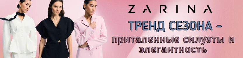 ZARINA. Тренды 2026 года. Приталенные жилеты, платья, кардиганы. ХИТ-футболка с принтом!