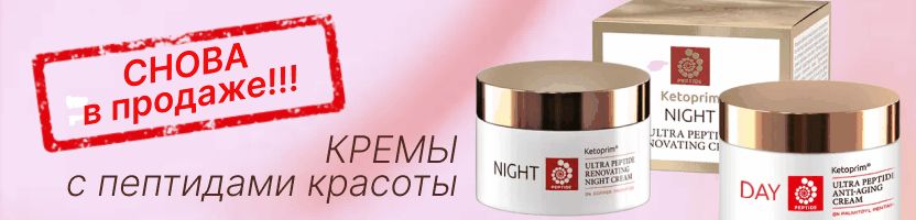 Ketoprim. ЛЕГЕНДАРНЫЕ кремы с пептидами красоты! СЫВОРОТКА - заканчивается у поставщика