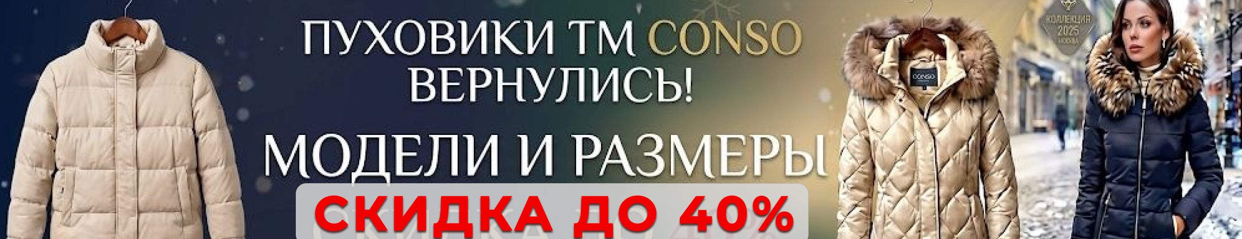 Conso -Зачем ждать осени? Хватай пуховик Conso своей мечты сейчас, пока в наличии все ХИТы