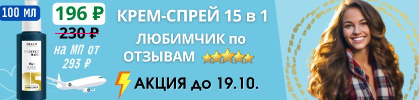 OLLIN. АКЦИЯ до 19.10.! Крем-спрей 15 в 1 в travel-объёме за 196 ₽ - выгода с МП от 33%!