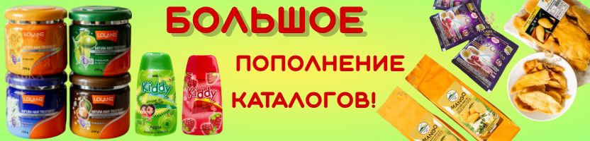 Тайская лавка, Hygiene и LION. Большое пополнение каталогов! Вяленый манго снова в наличии
