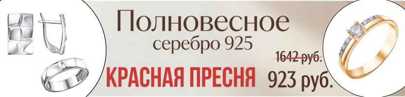 Красная Пресня. Полновесное серебро. Скидки до 70% на 1200 украшений