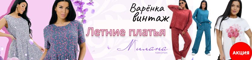 Милана. Легкие летние платья и Супер цена на все футболки! Размеры до 60