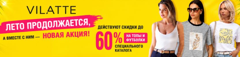 VILATTE: Лето продолжается. АКЦИЯ: футболки и топы со скидками до 60%