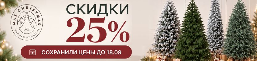 Max Christmas. Предзаказ с получением в октябре-ноябре! -25% на ВСЁ!