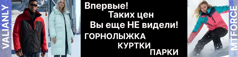 MTFORCE. Такие цены вы еще не видели! Горнолыжка.Парки Valianly! Куртки премиум Visdeer