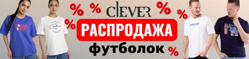 Clever - стиль без компромиссов. Выберите свою идеальную футболку со скидкой до 25 %