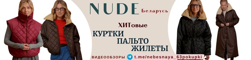 the NUDE. Беларусь. PREMIUM качество. ХИТовые куртки, пальто, жилеты. the NUDE. Беларусь. PREMIUM качество. ХИТовые куртки, пальто, жилеты.
