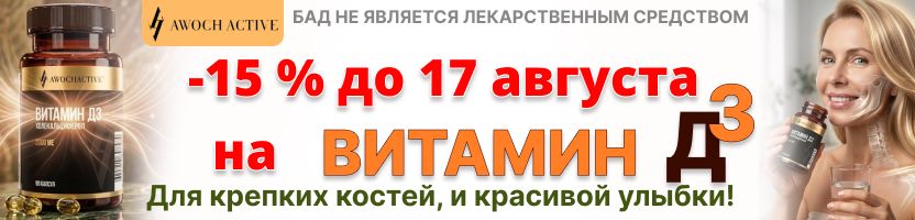Awochactive. -15% для крепких костей и сильного иммунитета! Витамин Д3 за 240 руб до 17.08