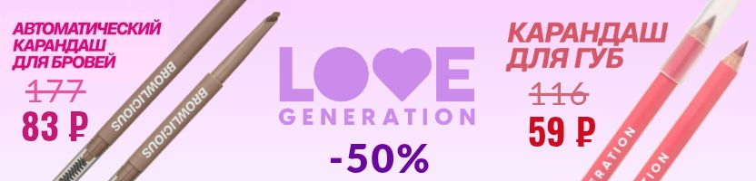 Vivienne Sabo. -50% на Love Generation! Распродажа лимиток!