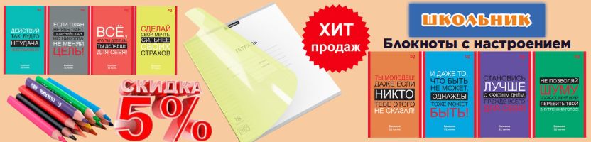 Канцтовары Школьник - блокноты с настроением! Скидки на канцелярию 5% -один выкуп!