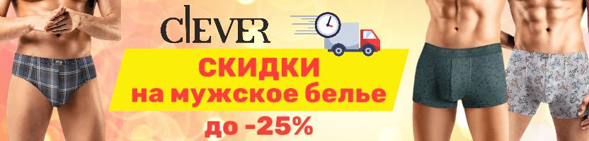 Clever wear – время обновлений. Летняя РАСПРОДАЖА мужского белья. Доставка 7 дней!