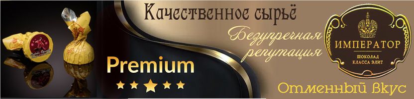 Фабрика Император - шоколадная философия Петербурга: глубина вкуса, чистота натуры!