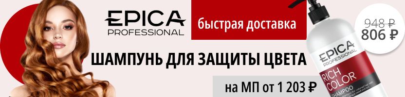 Epica. Профессиональная защита цвета с шампунем Rich Color. Выгоднее МП на 49%!