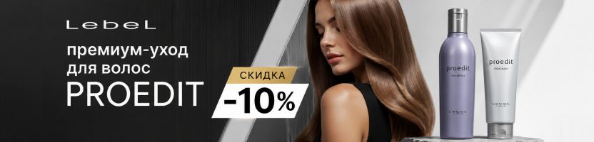 LebeL: японская косметика для волос. СКИДКА -10% на премиум-уход PROEDIT! АКЦИЯ до 09.08