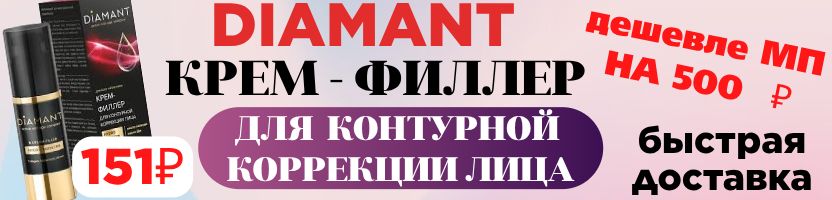 Та самая Свобода! Скидки на крем-филлер DIAMANT 151 ₽. Дешевле МП на 500 ₽