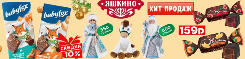 ТМ Яшкино! Новогодние подарки. Скидки на BabyFox -15% Конфеты желейные в шоколаде-хит!
