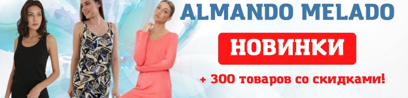 ALMANDO MELADO. НОВИНКИ января+ более 300 товаров со скидками!
