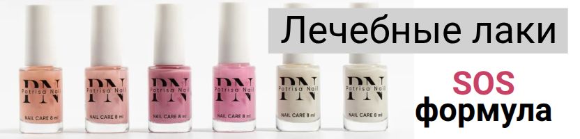 PATRISA NAIL и MOOZ. Новинка! Лечебные лаки- SOS формула.