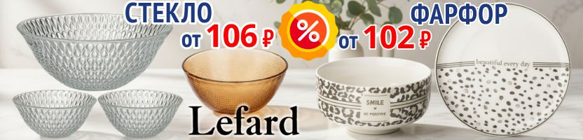 Lefard. Стекло от 106 ₽, Фарфор от 102 ₽! Весенняя РАСПРОДАЖА посуды и аксессуаров