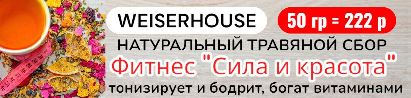 WEISERHOUSE. Натуральные травяные сборы, большой ассортимент чая. WEISERHOUSE. Натуральные травяные сборы, большой ассортимент чая.