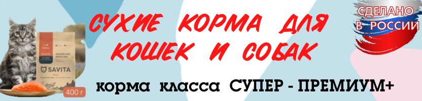 Корма Florida. Savita, Оrganix. Корма Супер-премиум+ – выбор любящих хозяев.