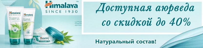Обнови свою косметичку! Himalaya Herbals доступная аюрведа со скидкой до 40%.