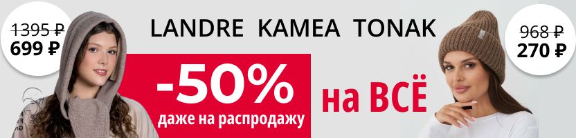 LANDRE закрывается! Последний выкуп грандиозной распродажи! -50% на ВСЁ!