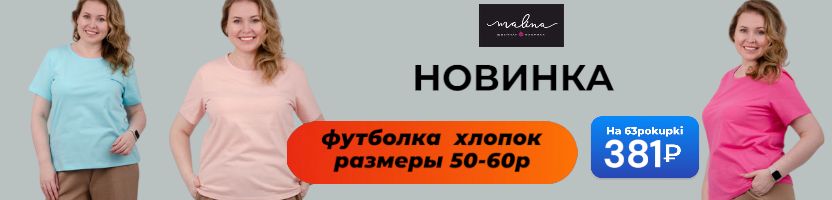 Малина - Яркие хлопковые футболки за 381₽ Большие размеры.