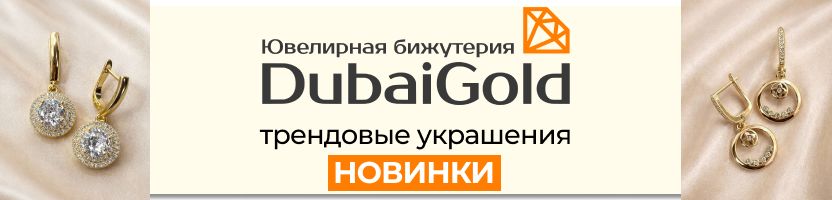 DubaiGold: ювелирная бижутерия и трендовые украшения от 127₽. НОВИНКИ для яркого образа!❤️