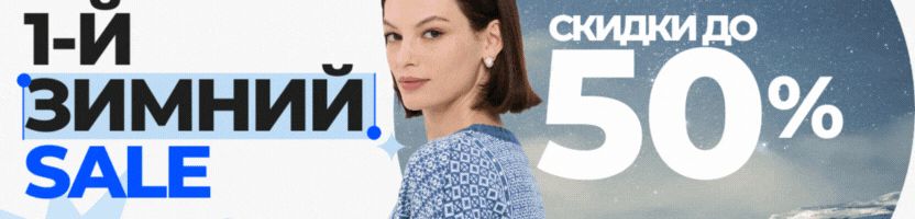 Vay - первая зимняя распродажа со скидками до 50%. Хитовое платье за 834р