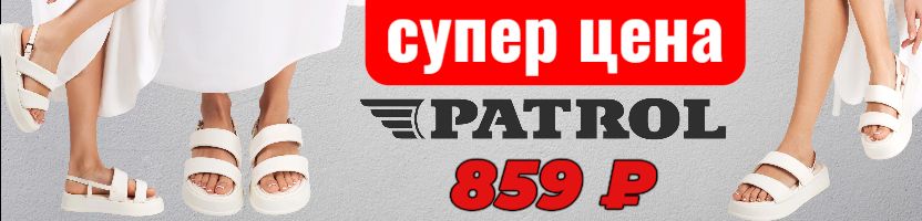 Океан обуви. Срочная АКЦИЯ - сандали Patrol за 859 ₽.