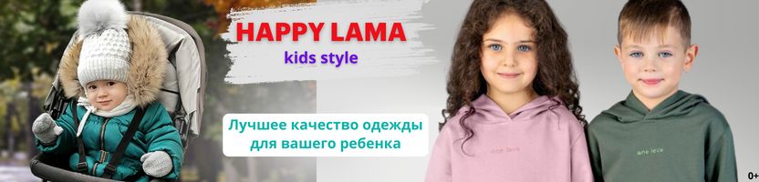 HAPPY LAMA. От ползунков до куртки. От 0+ до 164 см!