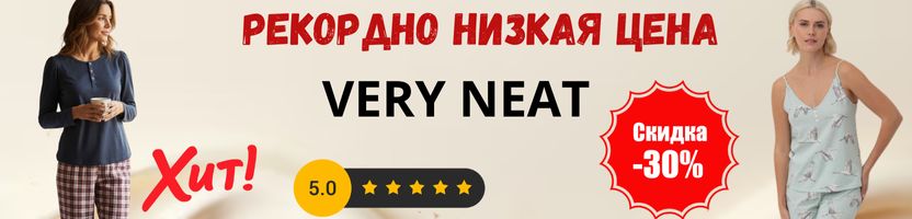 VERY NEAT-Рекордно низкая цена на премиум домашку от создателей Crockid до 22.12