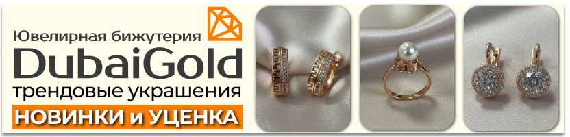 DubaiGold: ювелирная бижутерия❤️ НОВИНКИ - изящные кулоны и роскошные серьги! Есть УЦЕНКА