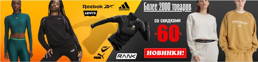 Adidas, Reebok, Nike, Puma со скидками до 60%. Обувь, одежда, спортинвентарь. Новинки!