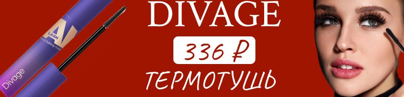 DIVAGE. Срочная акция на НОВИНКУ - ТЕРМОТУШЬ СО СКИДКОЙ -25%! ОБЪЕМ + УДЛИНЕНИЕ + УХОД!