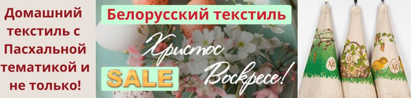 Белорусский текстиль - полотенца, пледы, скатерти... Новинки! Текстиль к  Пасхе! АКЦИЯ!