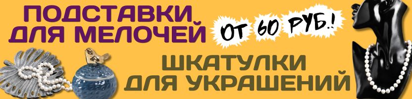 ДЕКОР от Сима-Ленд. Подставки, шкатулки для хранения мелочей и украшений от 60 руб.!
