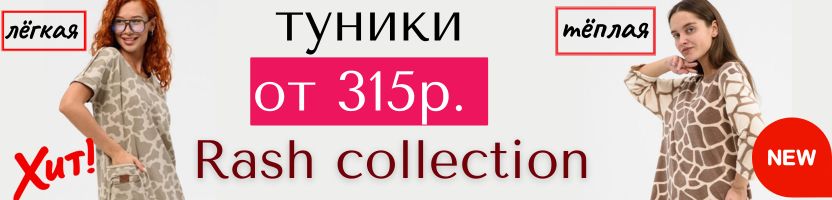 RASH. УДОБСТВО&КОМФОРТ по очень приятным ЦЕНАМ от 315р. А размеры до 62!