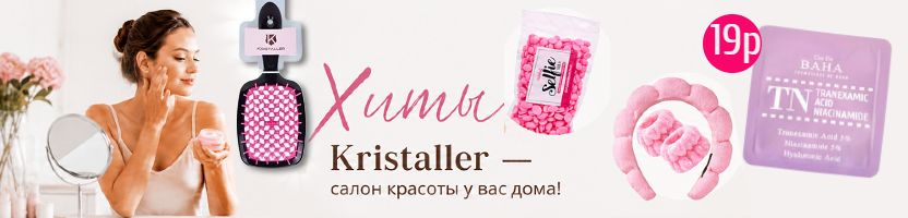 Kristaller. Салон красоты дома. Хит: BAHA Сыворотка для лица осветляющая.