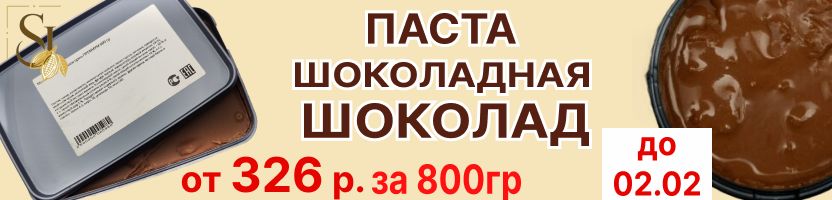 Sweet Joys- Шоколадная паста 417 р. за 800 гр. для блинов. Эксклюзив. Скидка до 02.02