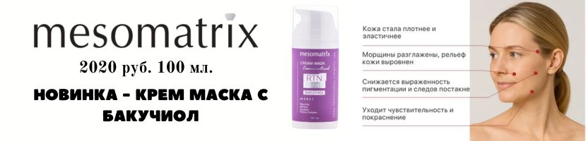 MESOMATRIX - красота как система.  Новинка - маска с бакучиолом за 2020 руб.