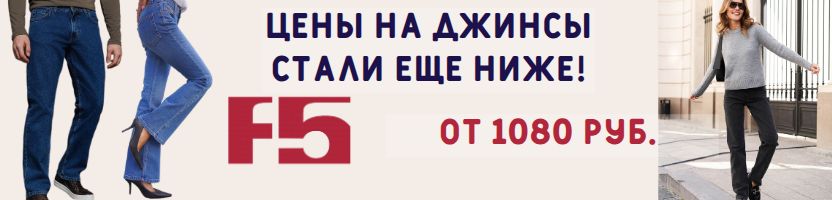 F5 ЛИКВИДАЦИЯ!!! Акция на все джинсы -10%. + НА ВЕСЬ ассортимент -5%