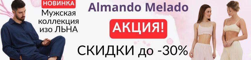 ALMANDO MELADO. СРОЧНО! Последние 2 выкупа скидки 30% для мужчин и женщин!