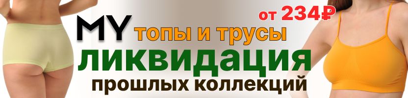 Mirey - Ликвидация моделей. Топы и трусы из микрофибры от 234 р