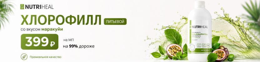 NUTRIHEAL - снова с нами! Хлорофилл со вкусом маракуйи за 399 рублей. На МП дороже на 99%